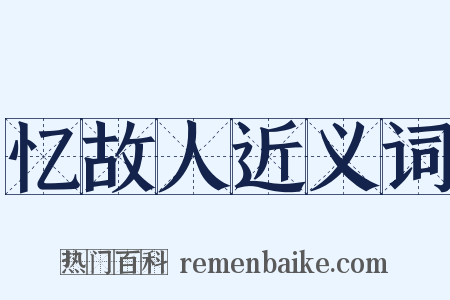 忆故人近义词是什么意思的图片